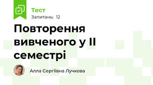 Повторення вивченого у ІІ семестрі
