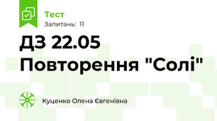 ДЗ 22.05 Повторення "Солі"