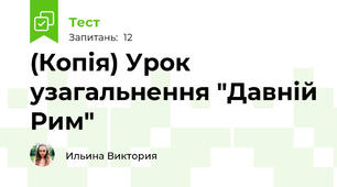(Копія) Урок узагальнення "Давній Рим"