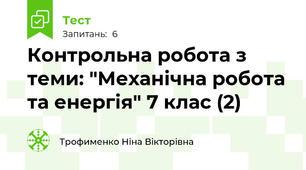 Контрольна робота з теми: "Механічна робота та енергія" 7 клас (2)
