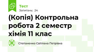 (Копія) Контрольна робота 2 семестр хімія 11 клас