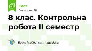  8 клас. Контрольна робота ІІ семестр