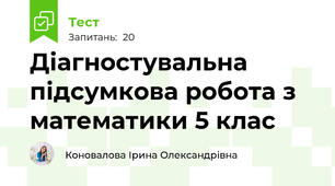 Діагностувальна підсумкова робота з математики 5 клас