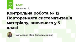 Контрольна робота № 12 Повтореннята систематизація матеріалу, вивченого у 5 класі