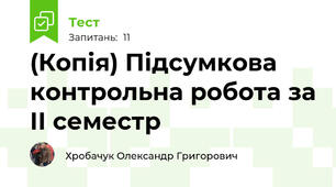 (Копія) Підсумкова контрольна робота за ІІ семестр