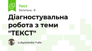 Діагностувальна робота з теми "ТЕКСТ"