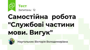 Самостійна  робота "Службові частини мови. Вигук"
