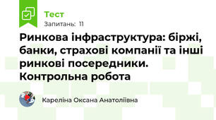 Ринкова інфраструктура: біржі, банки, страхові компанії та інші ринкові посередники. Контрольна робота