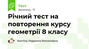 Річний тест на повторення курсу геометрії 8 класу