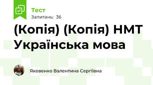 (Копія) (Копія) НМТ Українська мова