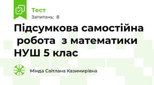 Підсумкова самостійна  робота  з математики  НУШ 5 клас
