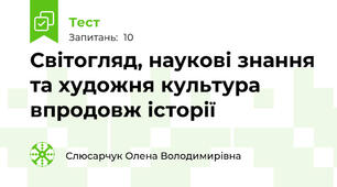 Світогляд, наукові знання та художня культура впродовж історії