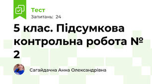 5 клас. Підсумкова контрольна робота № 2 