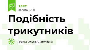  Подібність трикутників