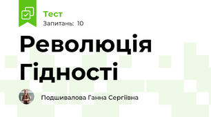 Революція Гідності