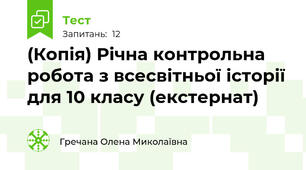 (Копія) Річна контрольна робота з всесвітньої історії для 10 класу (екстернат)