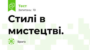 Стилі в мистецтві.