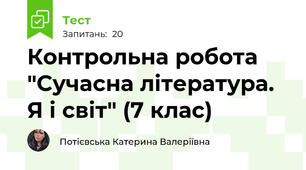   Контрольна робота "Сучасна література. Я і світ" (7 клас)