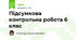 Підсумкова контрольна робота 6 клас