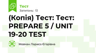 (Копія) Тест: Тест: PREPARE 5 / UNIT 19-20 TEST