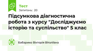 Підсумкова діагностична робота з курсу "Досліджуємо історію та суспільство" 5 клас
