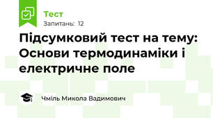 Підсумковий тест на тему: Основи термодинаміки і електричне поле 