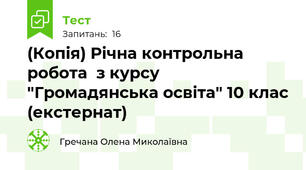 (Копія) Річна контрольна робота  з курсу "Громадянська освіта" 10 клас (екстернат)
