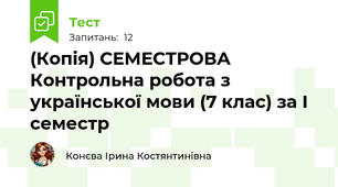 (Копія) СЕМЕСТРОВА Контрольна робота з української мови (7 клас) за І семестр 