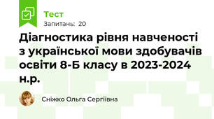 Діагностика рівня навченості з української мови здобувачів освіти 8-Б класу в 2023-2024 н.р.