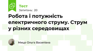 Робота і потужність електричного струму. Струм у різних середовищах 