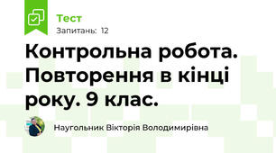 Контрольна робота. Повторення в кінці року. 9 клас.