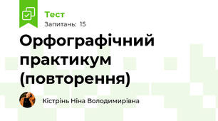  Орфографічний практикум (повторення)