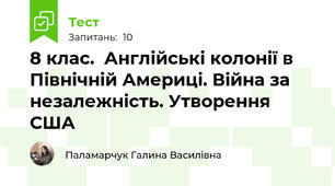 8 клас.  Англійські колонії в Північній Америці. Війна за незалежність. Утворення США