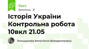  Історія України Контрольна робота 10вкл 21.05 