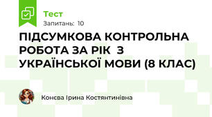 ПІДСУМКОВА КОНТРОЛЬНА РОБОТА ЗА РІК  З УКРАЇНСЬКОЇ МОВИ (8 КЛАС)