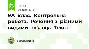 9А  клас.  Контрольна  робота.  Речення з  різними  видами  зв'язку.  Текст