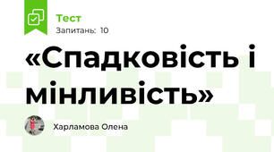 «Спадковість і мінливість»