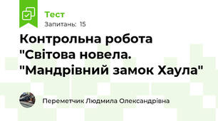 Контрольна робота "Світова новела. "Мандрівний замок Хаула"