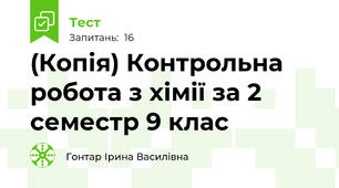 (Копія) Контрольна робота з хімії за 2 семестр 9 клас