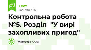 Контрольна робота №5. Розділ  "У вирі захопливих пригод"