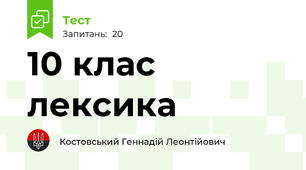 10 клас лексика