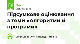 Підсумкове оцінювання з теми «Алгоритми й програми»