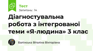  Діагностувальна робота з інтегрованої теми «Я-людина» 3 клас 