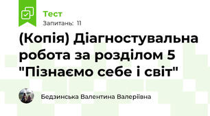 (Копія) Діагностувальна робота за розділом 5 "Пізнаємо себе і світ"