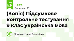 (Копія) Підсумкове контрольне тестування 9 клас українська мова