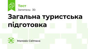 Загальна туристська підготовка
