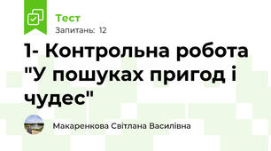 1- Контрольна робота "У пошуках пригод і чудес"