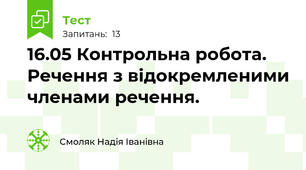 16.05 Контрольна робота. Речення з відокремленими членами речення.