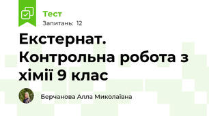 Екстернат. Контрольна робота з хімії 9 клас