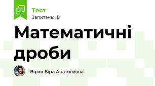 Математичні дроби 